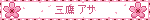 三鷹 アサ