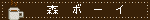 森     ボ    ー    イ