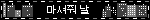 마셔줘 날
