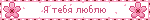 Я тебя люблю