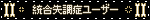 統合失調症ユーザー