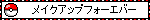 メイクアップフォーエバー