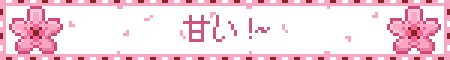 甘い !~