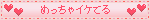 めっちゃイケてる