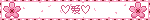 ♡爱♡