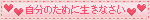自分のために生きなさい