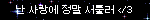 난 사랑에 정말 서툴러 </3