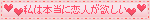 私は本当に恋人が欲しい