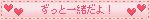ずっと一緒だよ！