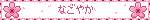 なごやか