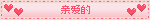亲爱的