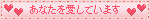 あなたを愛しています