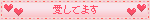 愛してます