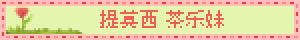 提莫西 茶乐妹