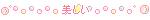 美しい