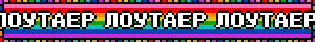 ЛОУТАЕР ЛОУТАЕР ЛОУТАЕР