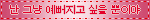 난 그냥 예뻐지고 싶을 뿐이야