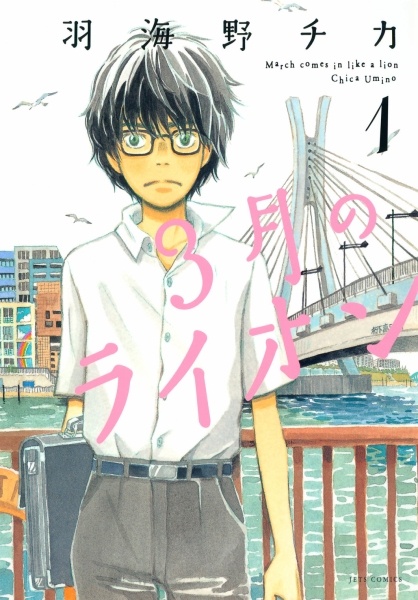 3-gatsu no Lion Vol1