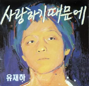 Yoo Jae-Ha - 사랑하기 때문에