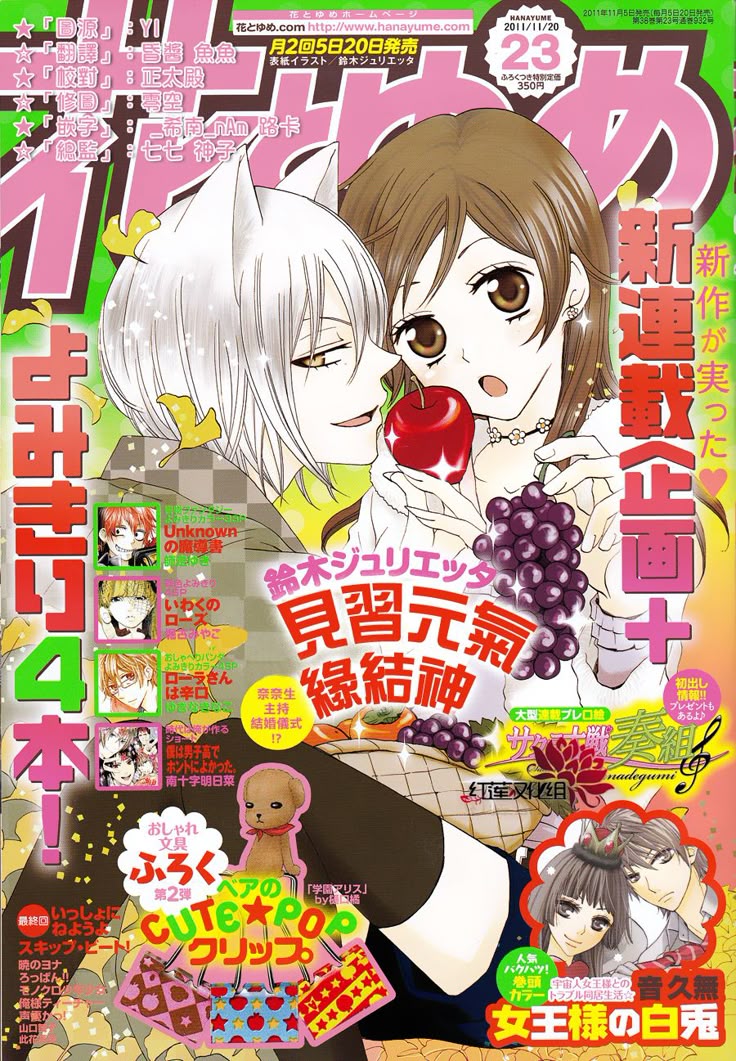 A vibrant shōjo manga magazine cover featuring a young girl with warm brown eyes and long brown hair alongside a white-haired boy with fox-like ears. The two are posed closely together, sharing a playful moment over a shiny red apple, while the girl cradles a bunch of purple grapes. The characters wear soft, fashionable outfits in neutral tones, creating a sweet, romantic atmosphere. The background is filled with bold pink, green, and orange Japanese text, decorative sparkles, and colorful promotional images for other manga series, giving the cover a lively and eye-catching appearance.
